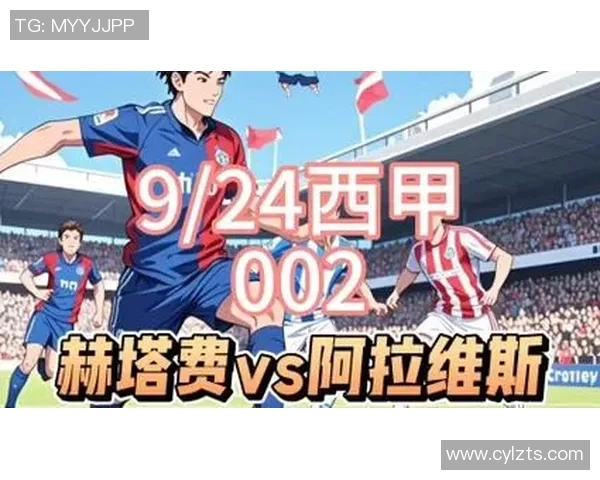 赫塔费与阿拉维斯角球对决分析及比赛前瞻