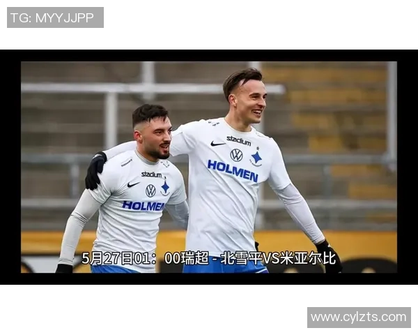 米亚尔比与北雪平的比赛比分预测及分析展望