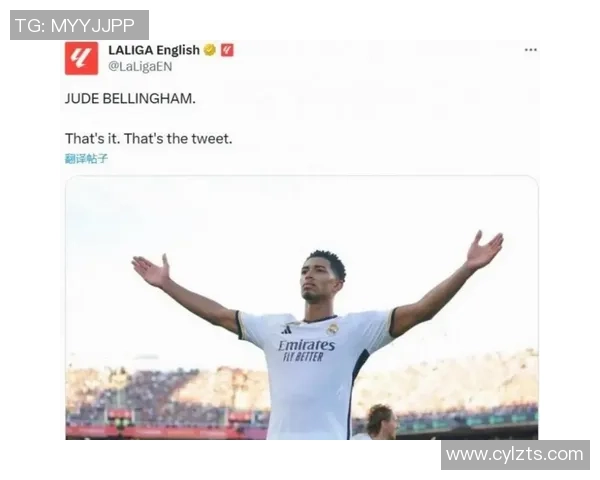 伯纳乌的嘘声？贝林厄姆：我了解，球迷花了许多钱来看竞赛